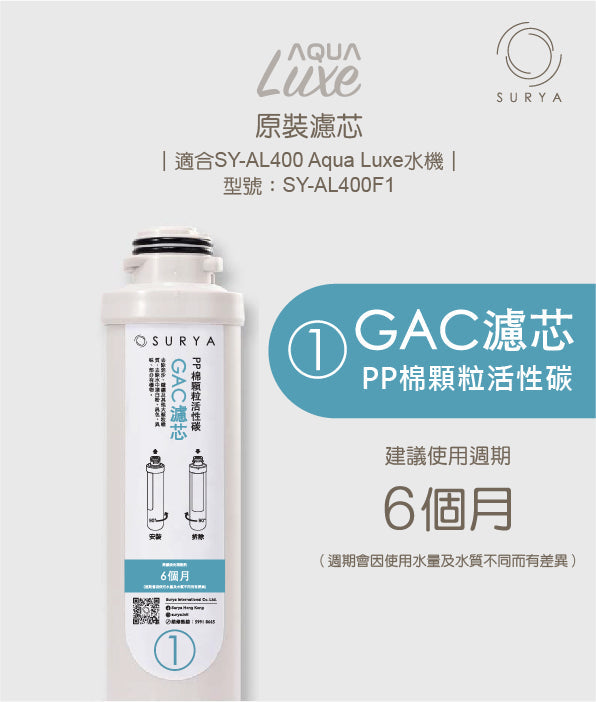 SURYA Aqua Luxe 1號濾芯 - 高密度壓縮複合濾芯 (SY-AL400F1)