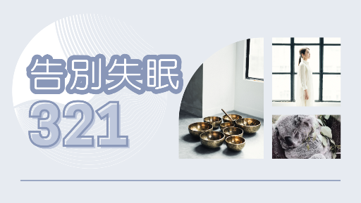 告別失眠321 (1個月方案)
