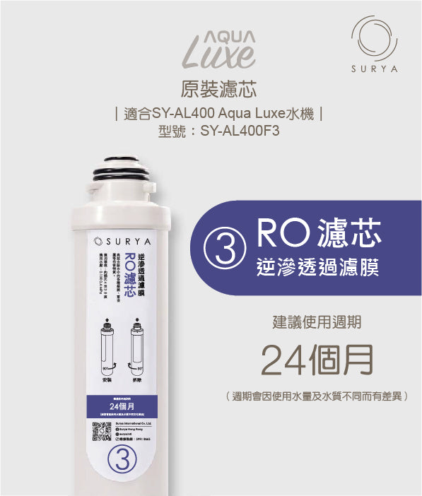 SURYA Aqua Luxe 3號濾芯 - 美國DOW逆滲透濾膜 (SY-AL400F3)