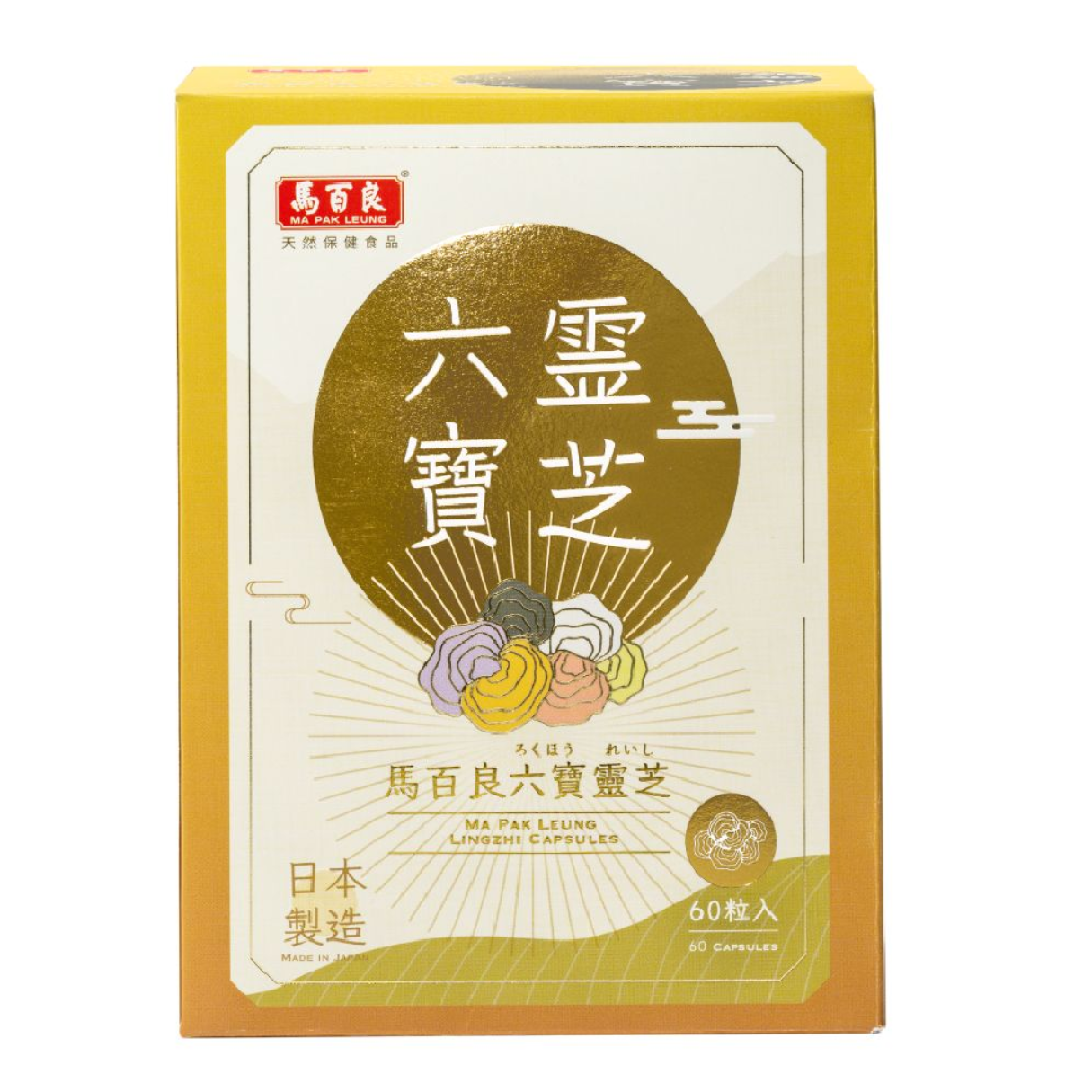 馬百良 六寶靈芝