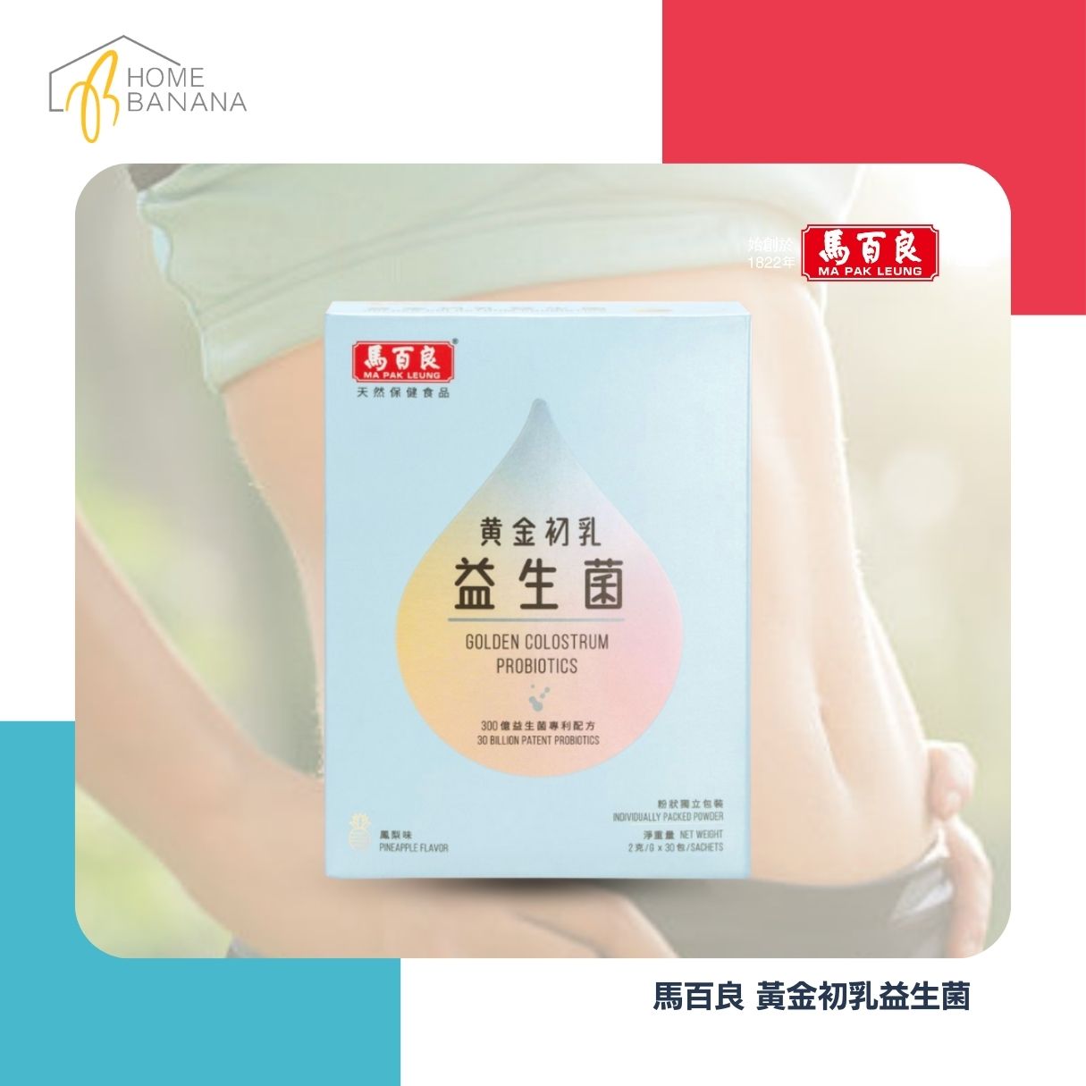 馬百良 黃金初乳益生菌