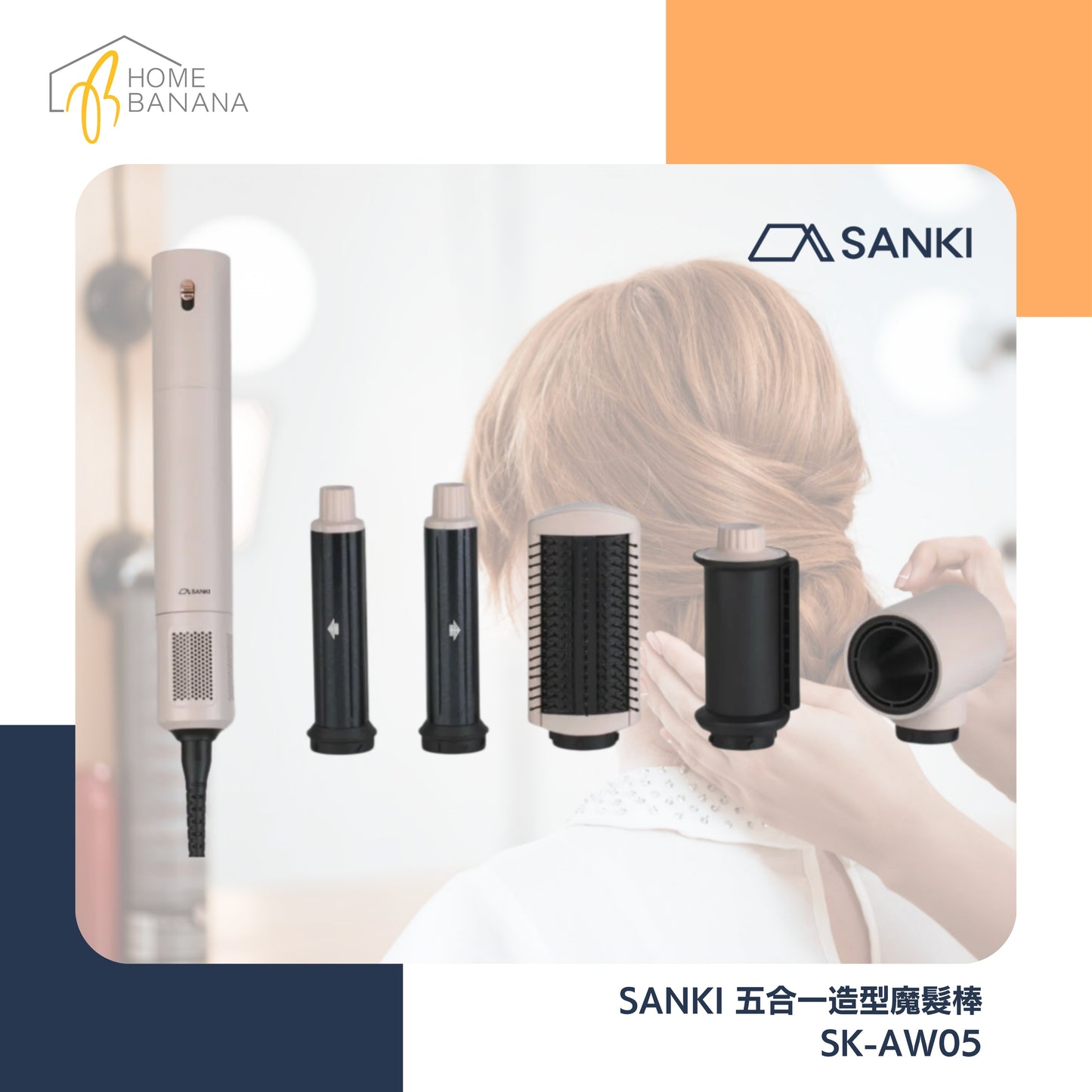 SANKI 五合一造型魔髮棒 (SK-AW05)