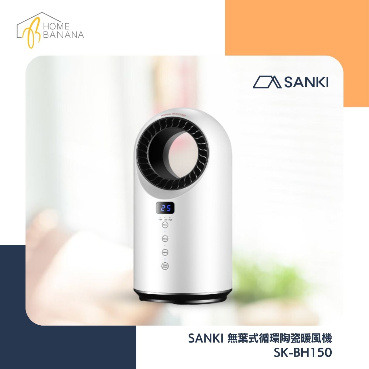 SANKI 無葉式循環陶瓷暖風機 (SK-BH150)