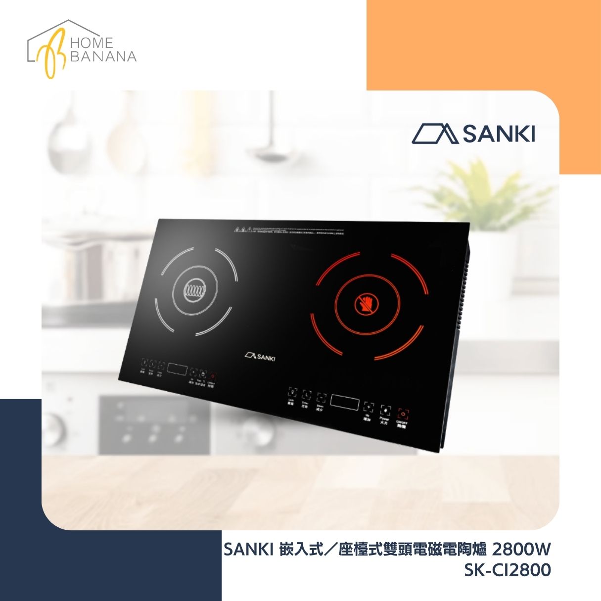 SANKI 嵌入式/座檯式雙頭電磁電陶爐 2800W (SK-CI2800)