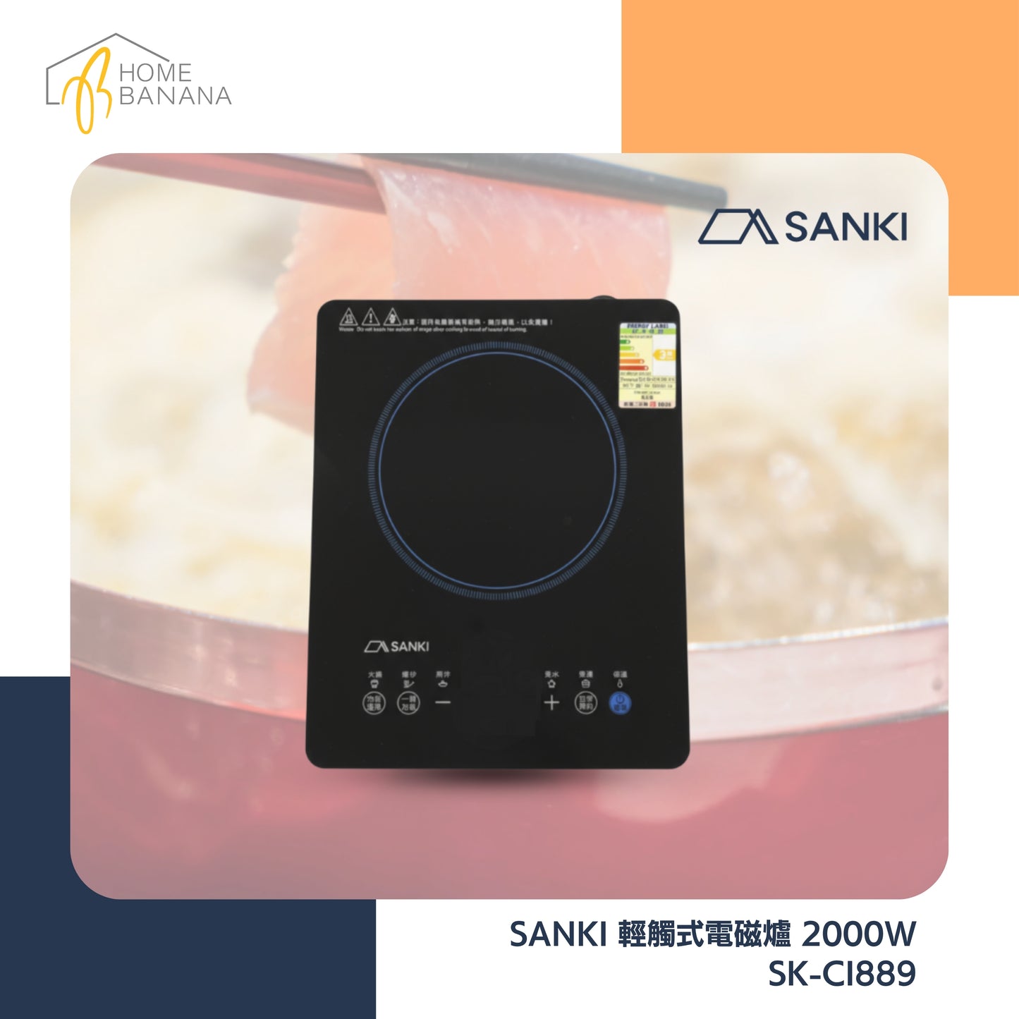 SANKI 輕觸式電磁爐 2000W (SK-CI889)