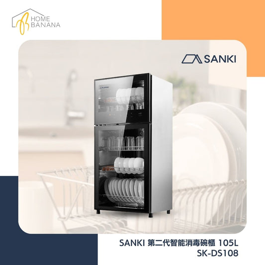 SANKI 第二代智能消毒碗櫃 105L (SK-DS108)
