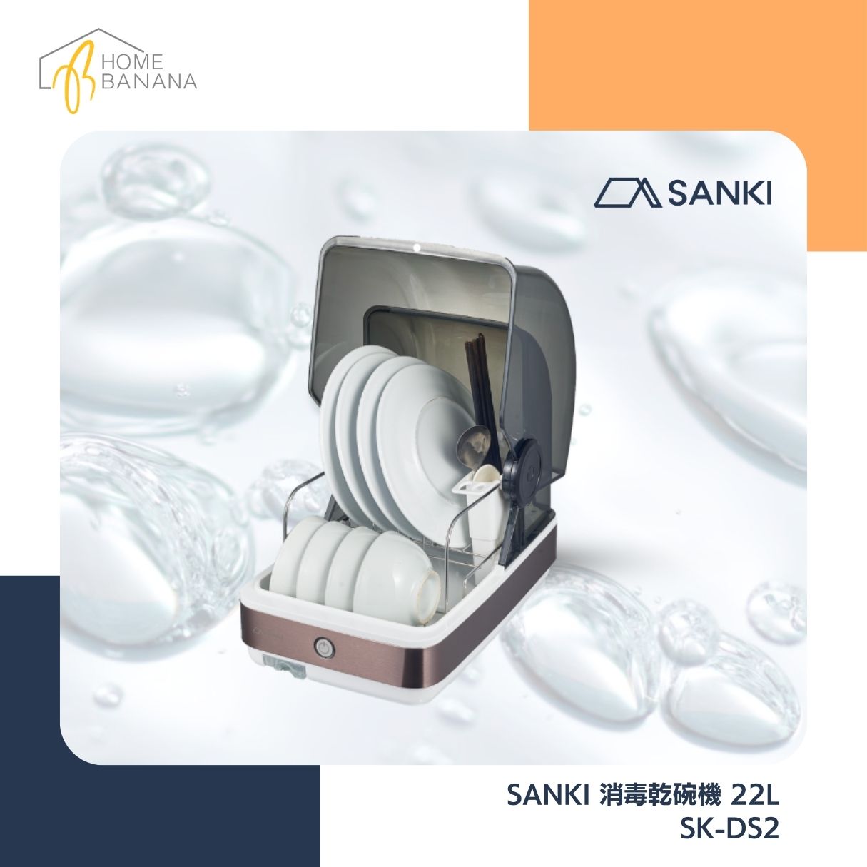 SANKI 消毒乾碗機 22L (SK-DS2)