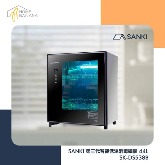SANKI 第三代智能低溫消毒碗櫃 44L (SK-DS538B)