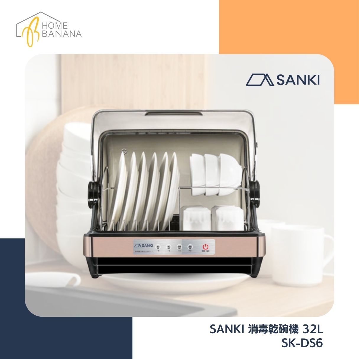 SANKI 消毒乾碗機 32L (SK-DS6)