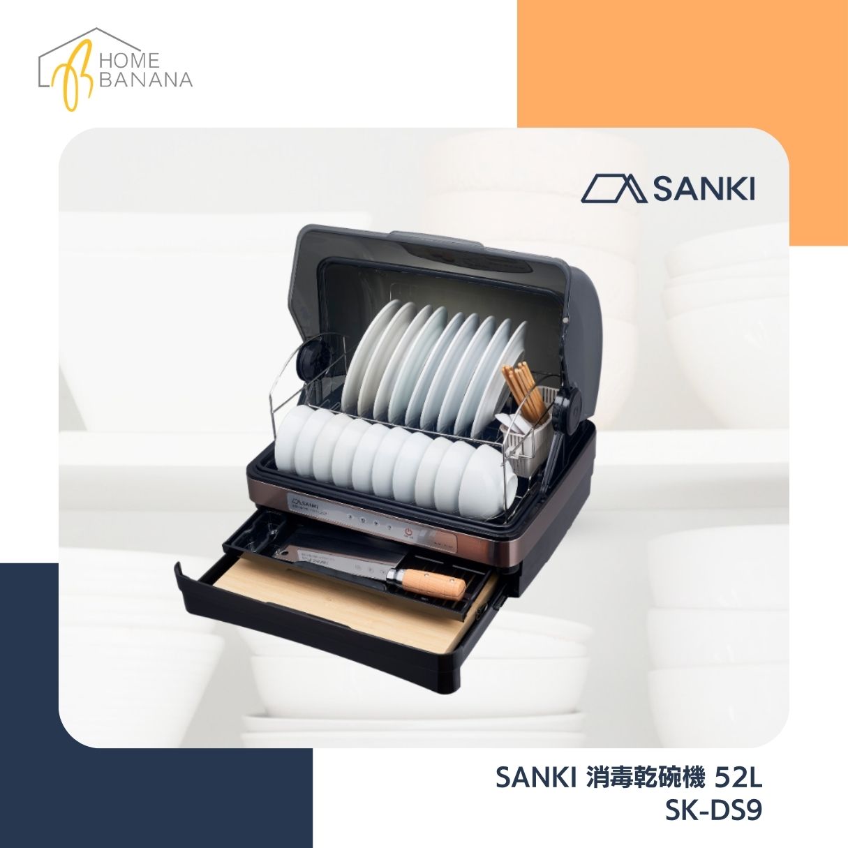 SANKI 消毒乾碗機 52L (SK-DS9)