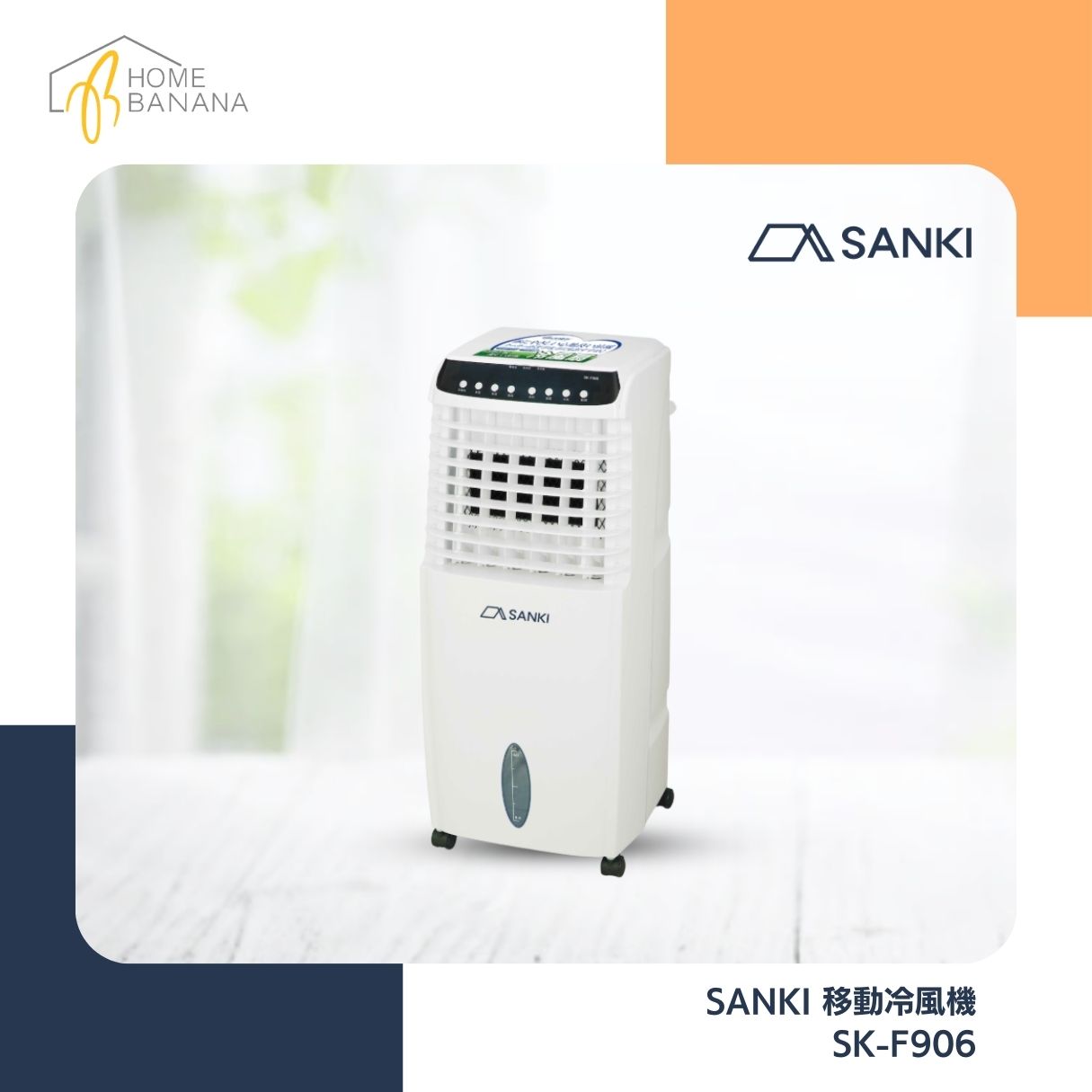 SANKI 移動冷風機 (SK-F906)