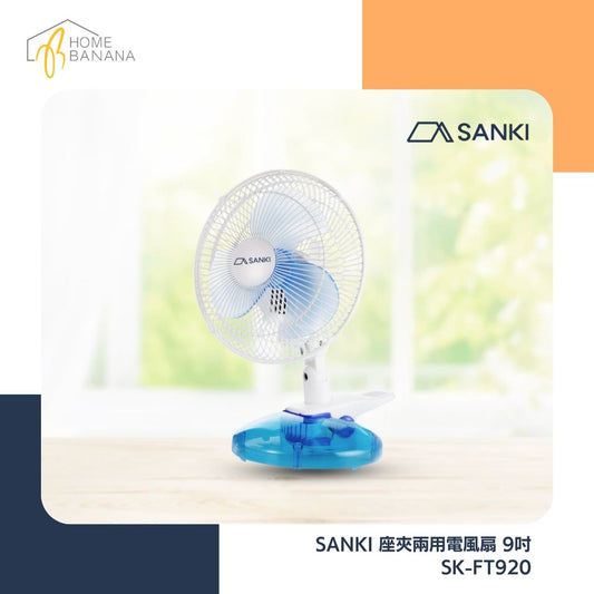 SANKI 座夾兩用電風扇 9吋 (SK-FT920)