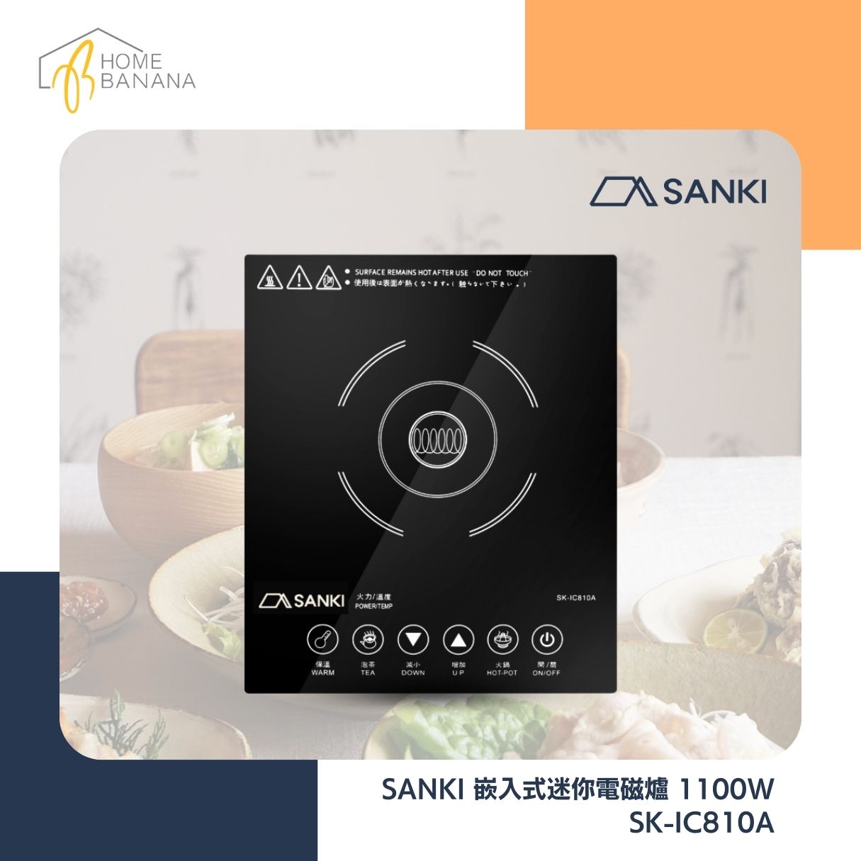 SANKI 嵌入式迷你電磁爐 1100W (SK-IC810A)
