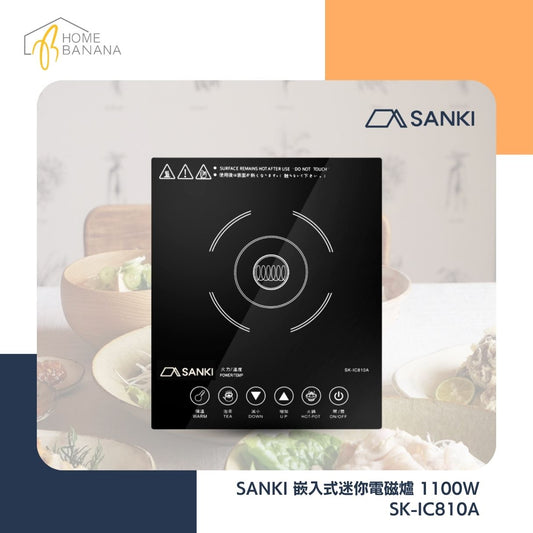 SANKI 嵌入式迷你電磁爐 1100W (SK-IC810A)