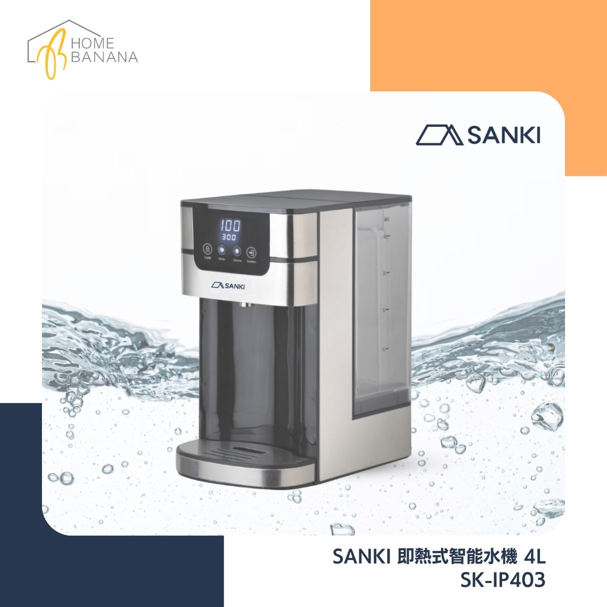 SANKI 即熱式智能水機 4L (SK-IP403)