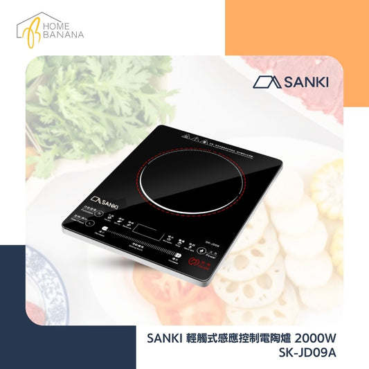 SANKI 輕觸式感應控制電陶爐 2000W (SK-JD09A)