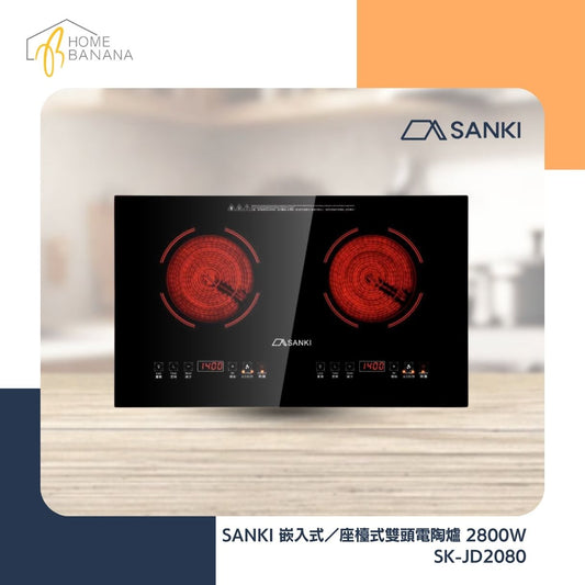 SANKI 嵌入式/座檯式雙頭電陶爐 2800W (SK-JD2080)