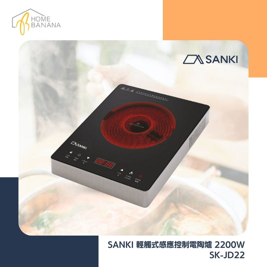 SANKI 輕觸式感應控制電陶爐 2200W (SK-JD22)