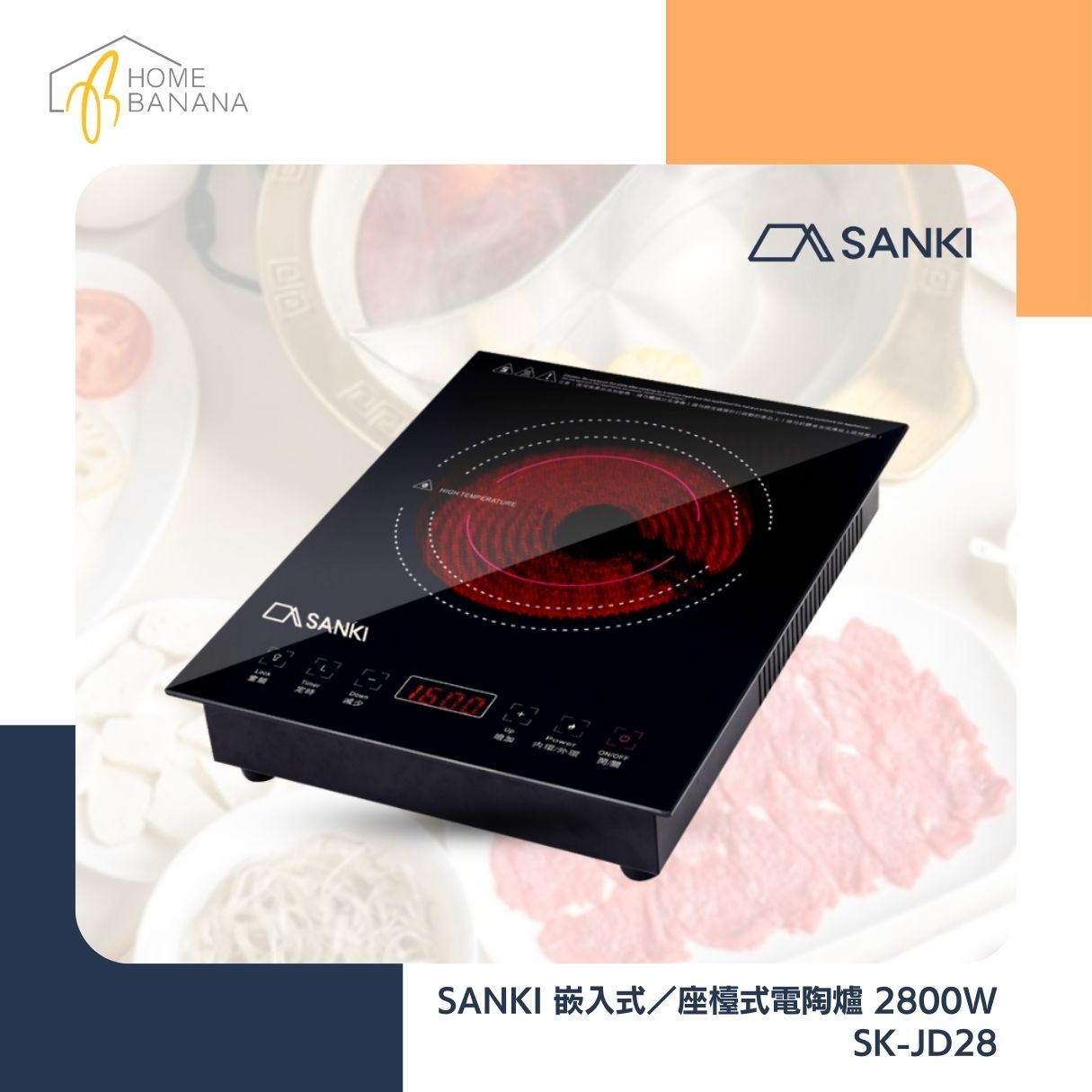 SANKI 嵌入式/座檯式電陶爐 2800W (SK-JD28)