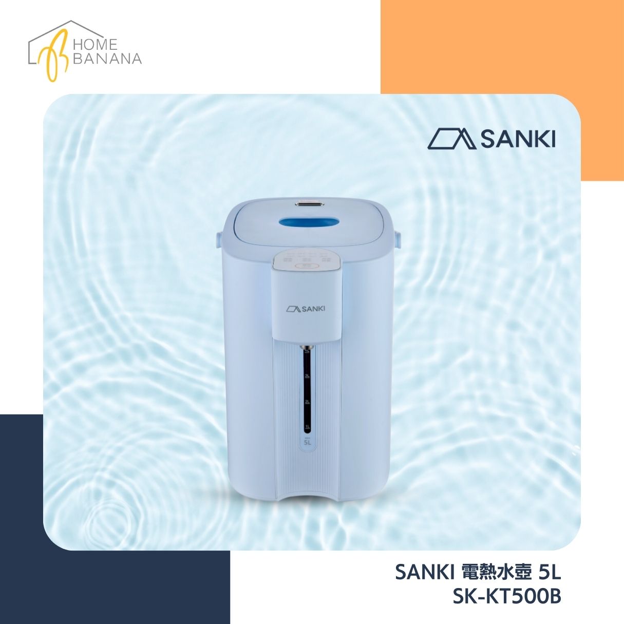 SANKI 電熱水壺 5L (SK-KT500B)