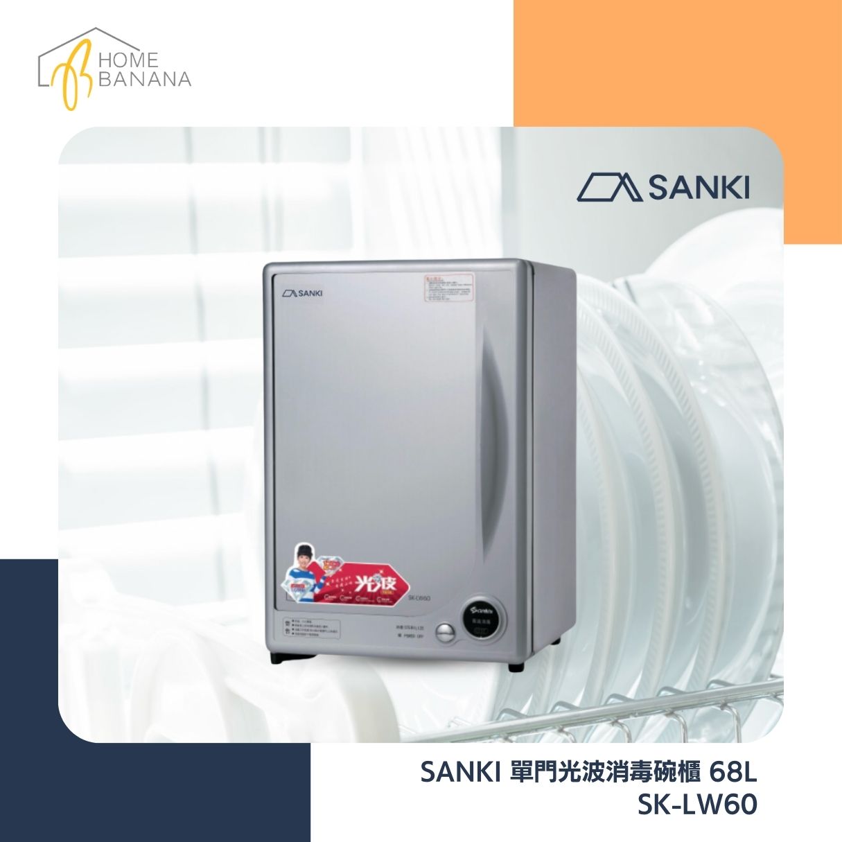 SANKI 單門光波消毒碗櫃 68L (SK-LW60)