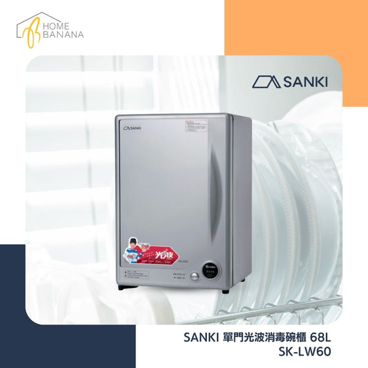 SANKI 單門光波消毒碗櫃 68L (SK-LW60)