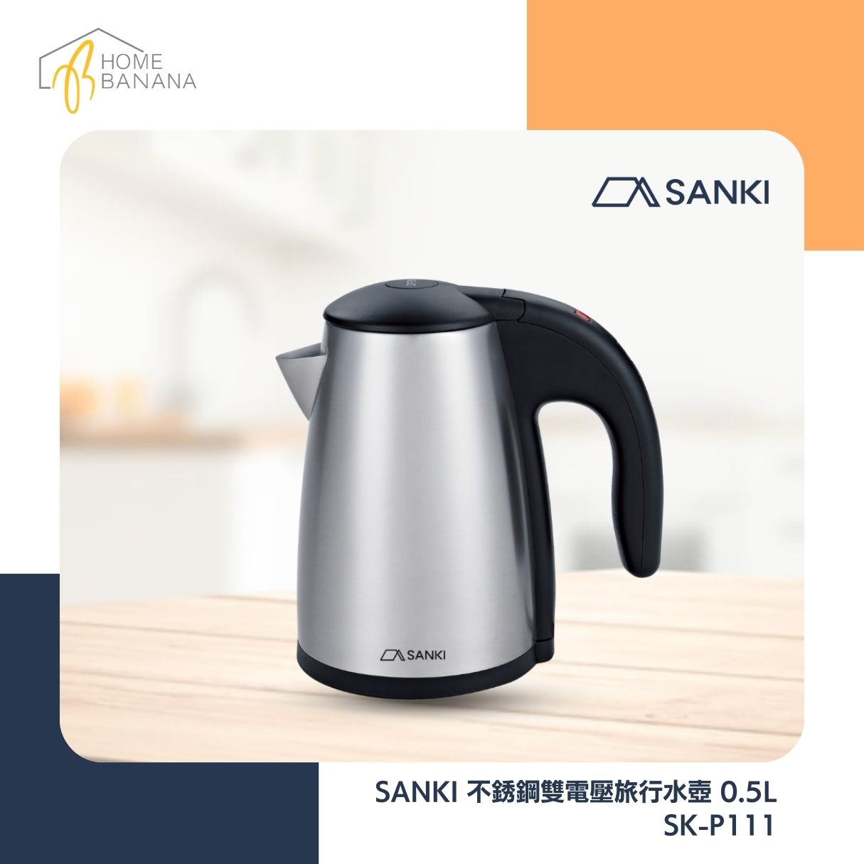 SANKI 不銹鋼雙電壓旅行水壺 0.5L (SK-P111)