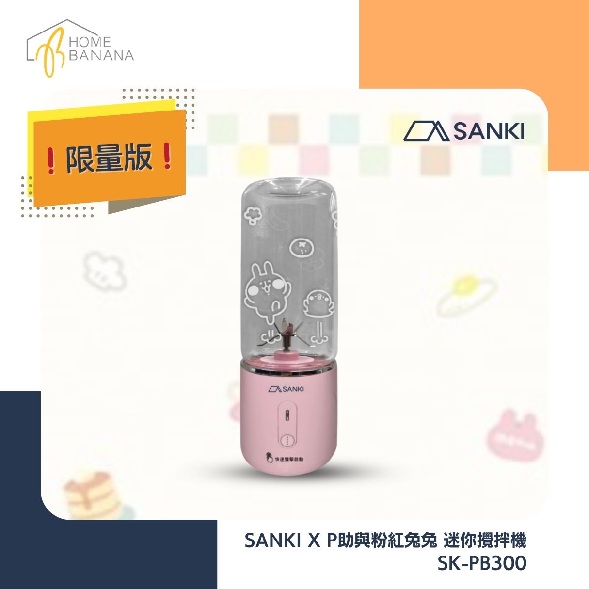 ❗限量版❗SANKI X KANAHEI P助與粉紅兔兔 迷你攪拌機 (SK-PB330)
