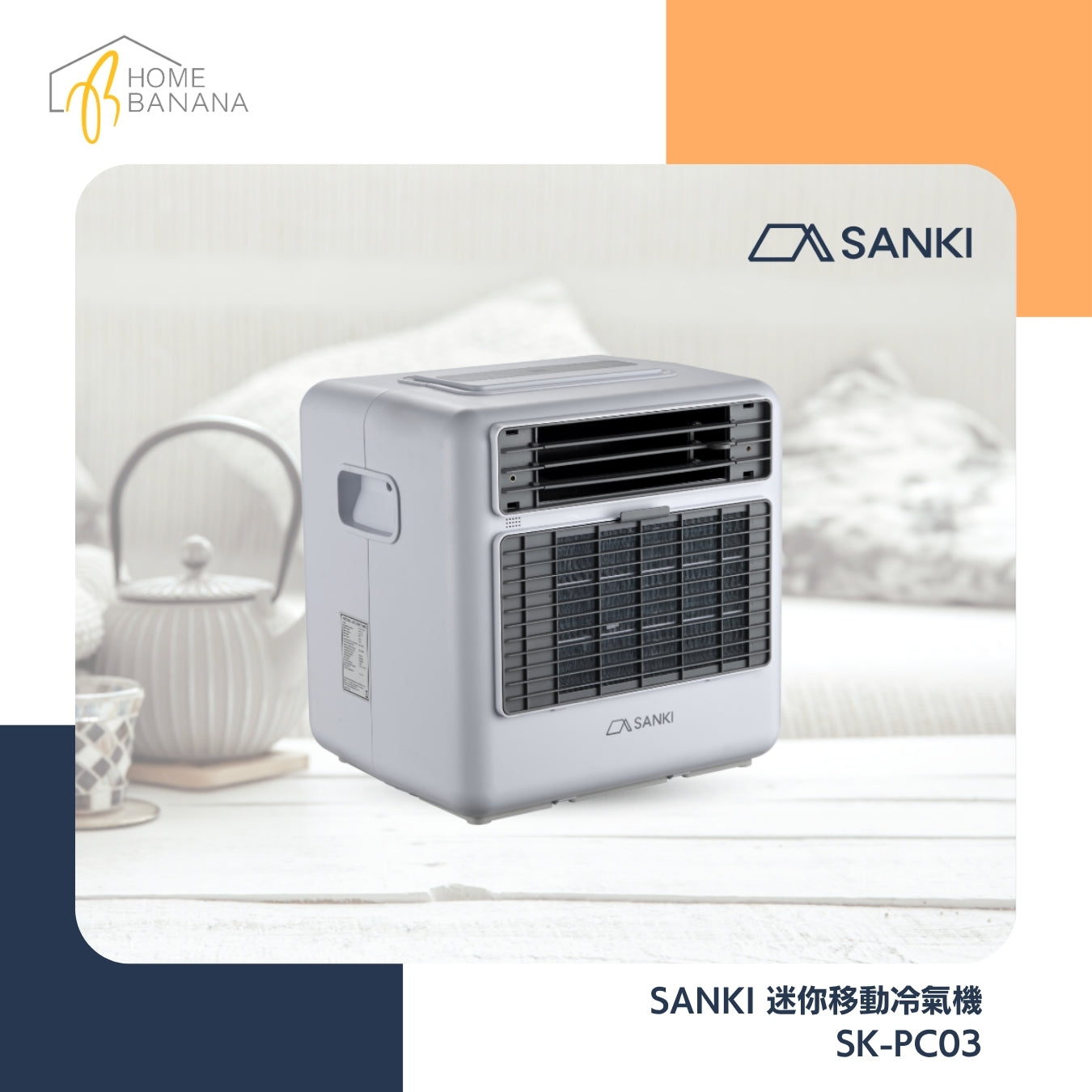 SANKI 迷你移動冷氣機 (SK-PC03)