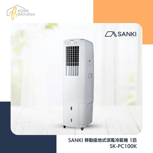 SANKI 移動座地式涼風冷氣機 1匹 (SK-PC100K)