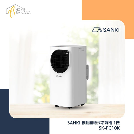 SANKI 移動座地式冷氣機 1匹 (SK-PC10K)