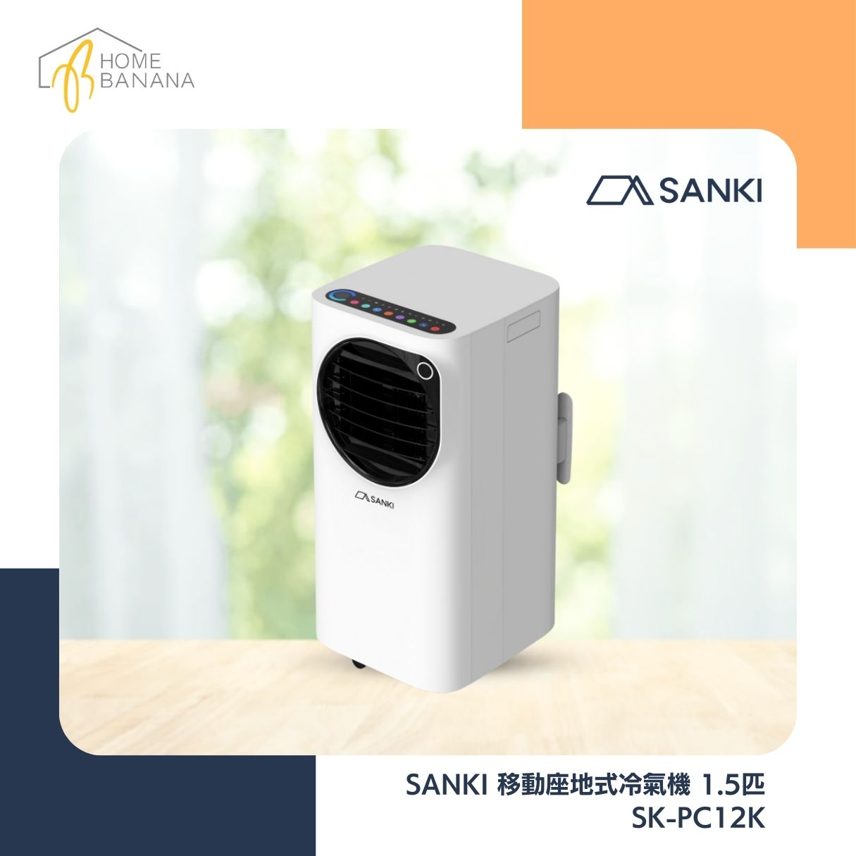 SANKI 移動座地式冷氣機 1.5匹 (SK-PC12K)