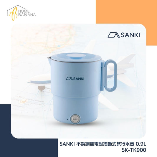 SANKI 不銹鋼雙電壓摺疊式旅行水壺 0.9L (SK-TK900)