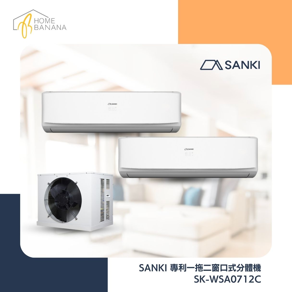 SANKI 專利一拖二窗口式分體機 (SK-WSA0712C)