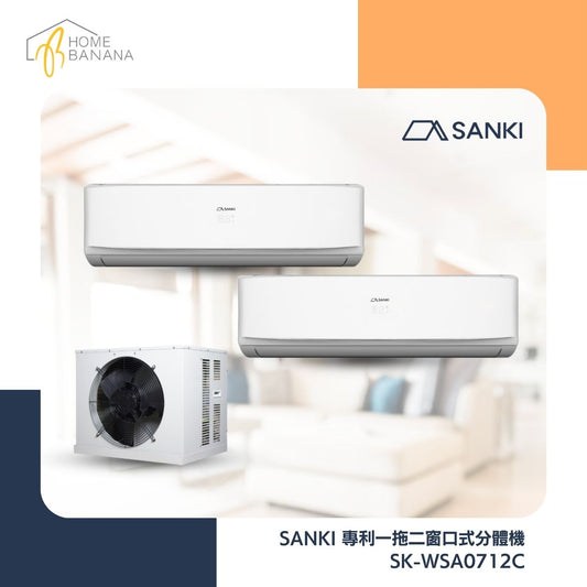 SANKI 專利一拖二窗口式分體機 (SK-WSA0712C)