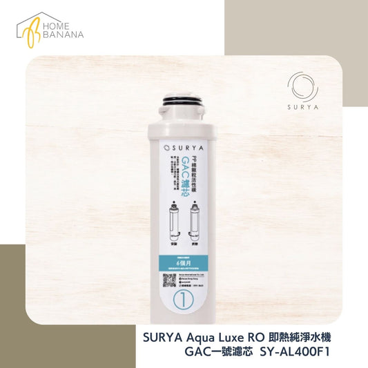 SURYA Aqua Luxe 1號濾芯 - 高密度壓縮複合濾芯 (SY-AL400F1)
