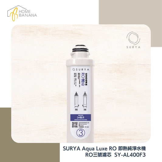 SURYA Aqua Luxe 3號濾芯 - 美國DOW逆滲透濾膜 (SY-AL400F3)