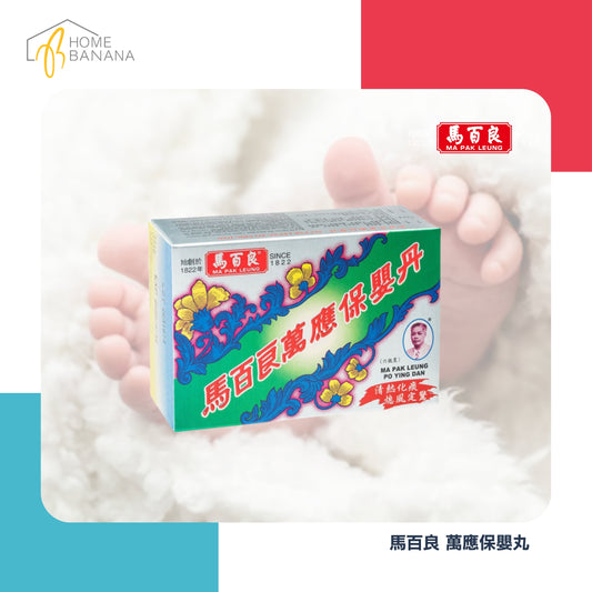 \ BB恩物 / 馬百良 萬應保嬰丹