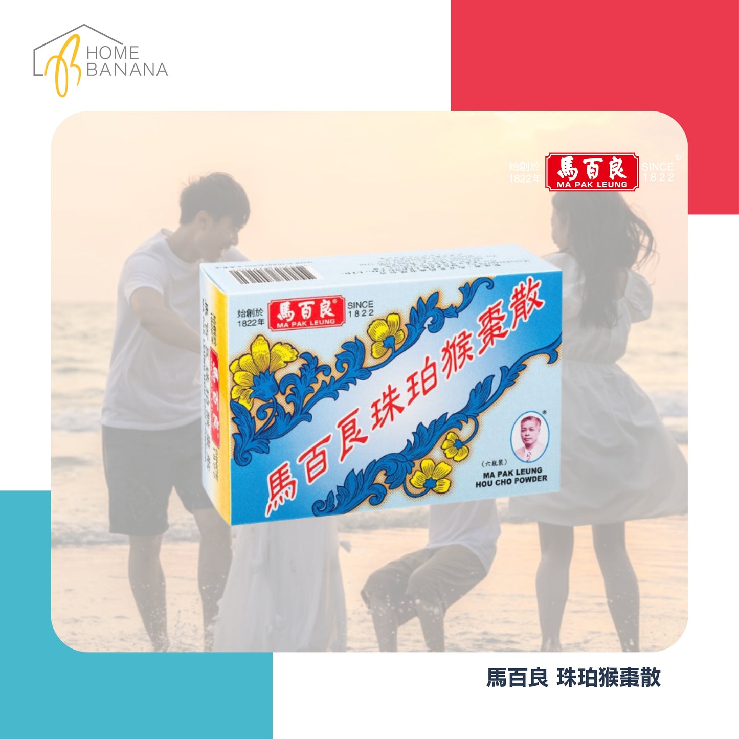 \ 止咳定喘 / 馬百良 珠珀猴棗散
