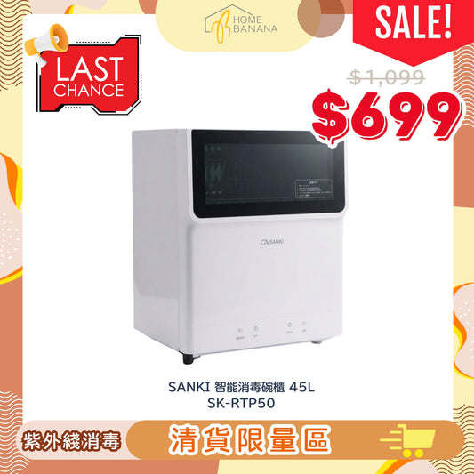\ 清貨限量 / SANKI 智能消毒碗櫃 45L (SK-RTP50)
