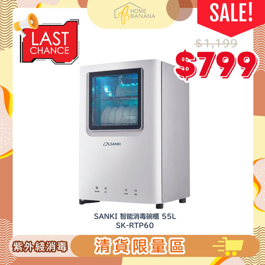 \ 清貨限量 / SANKI 智能消毒碗櫃 55L (SK-RTP60)