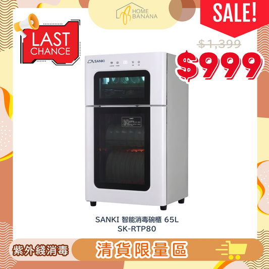 \ 清貨限量 / SANKI 智能消毒碗櫃 65L (SK-RTP80)