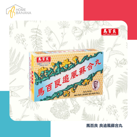 \ 驅風祛痰 / 馬百良 追風蘇合丸