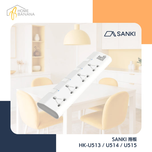 \ 符合國際安全標準 / SANKI 13A 多位獨立開關安全拖板 (HK-U513 / HK-U514 / HK-U515)
