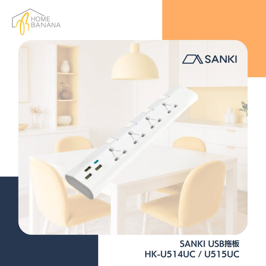 \ USB+Type C 輸出 / SANKI 13A 多位獨立開關安全拖板+USB充電位 (HK-U514UC／HK-U515UC)