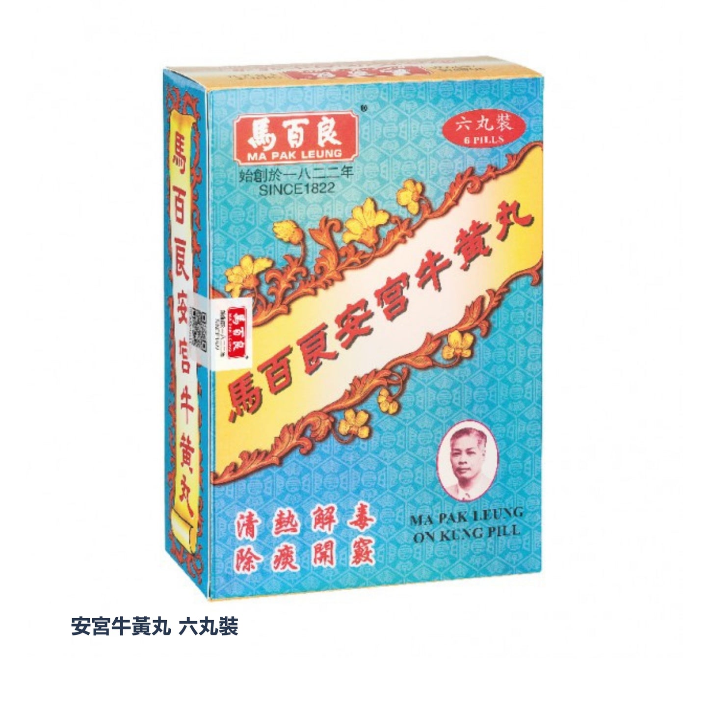 \ 清熱解毒 / 馬百良 安宮牛黃丸