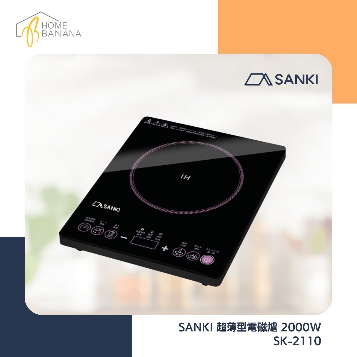 SANKI 超薄型電磁爐 2000W (SK-2110)