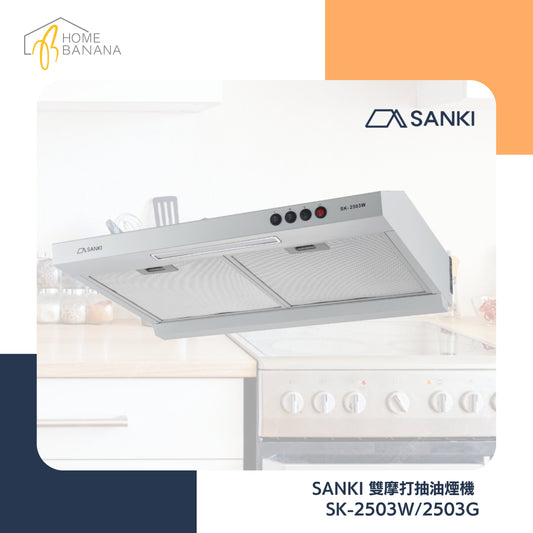\ 易拆式設計 / SANKI 雙摩打抽油煙機 (白色/灰色)｜包基本安裝* (SK-2503W／2503G)
