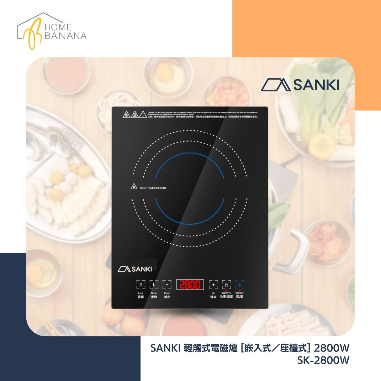 SANKI 輕觸式電磁爐 [嵌入式／座檯式] 2800W (SK-2800W)