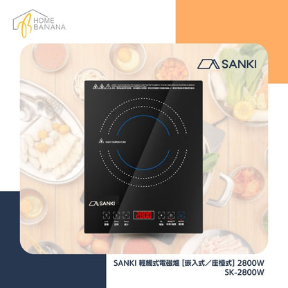 SANKI 輕觸式電磁爐 [嵌入式／座檯式] 2800W (SK-2800W)